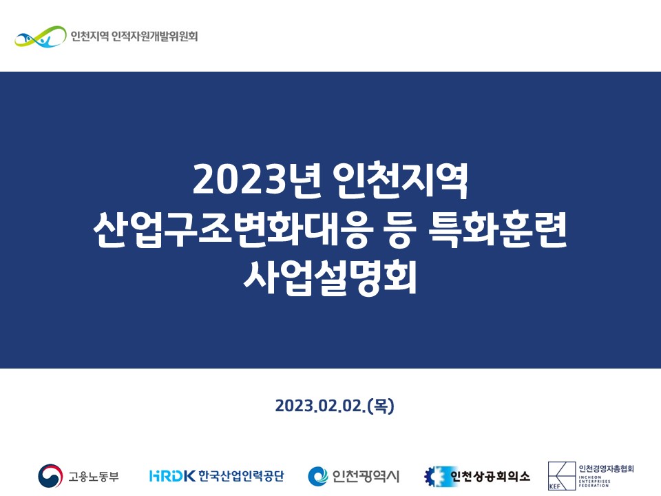 2023년 인천지역 산업구조변화대응 등 특화훈련 사업설명회 자료집의 1번째 이미지